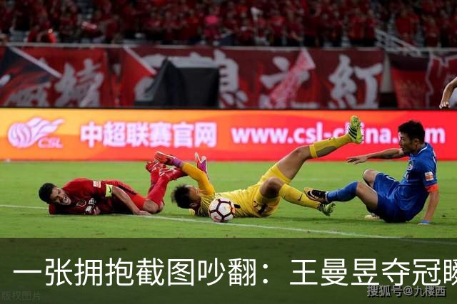 一张拥抱截图吵翻：王曼昱夺冠瞬间，马琳这个动作惹出巨大争议