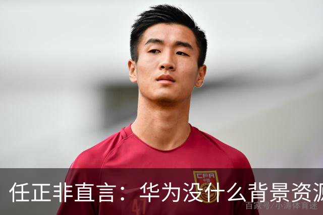 任正非直言：华为没什么背景资源，只有客户，如果对客户不好拿不到钱，老婆也要跑了！网友：企业文化就是如此