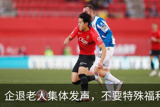 企退老人集体发声，不要特殊福利，只求一辈子付出被公平对待