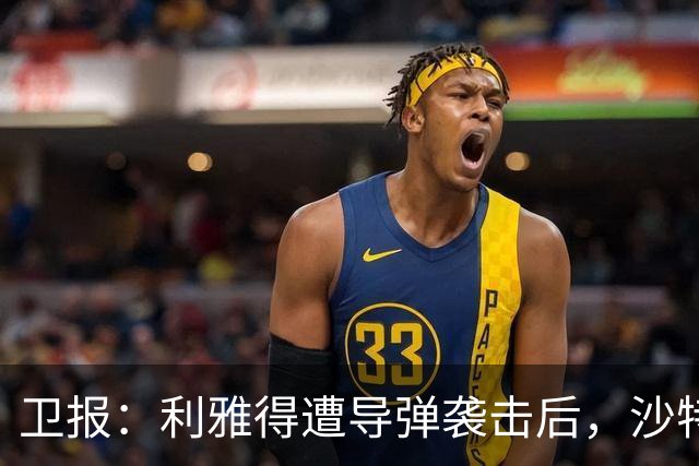 卫报：利雅得遭导弹袭击后，沙特亚洲杯安全问题再引各方担忧