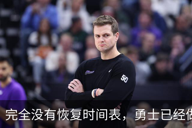 完全没有恢复时间表，勇士已经做好了内线大将长期缺阵的准备？