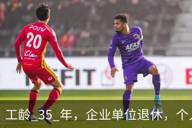 工龄 35 年，企业单位退休，个人账户余额 13 万，每月养老金到底拿多少？