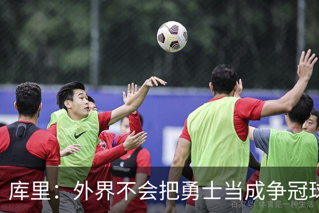 库里：外界不会把勇士当成争冠球队，我们其实也接受这些东西