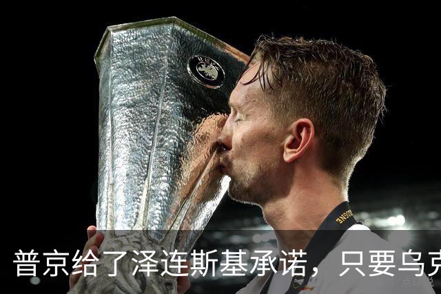 普京给了泽连斯基承诺，只要乌克兰做到这一点，俄军很愿意停火