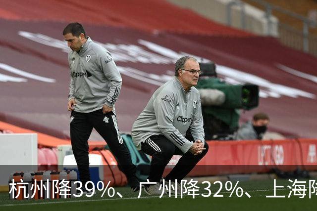 杭州降39%、广州降32%、上海降31%！不是房子卖光, 而是房东不卖了