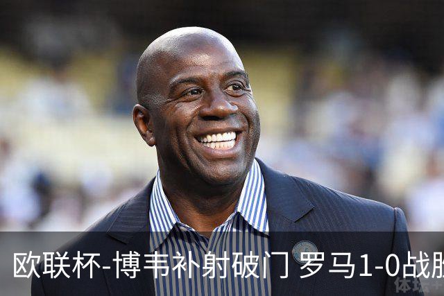 欧联杯-博韦补射破门 罗马1-0战胜勒沃库森