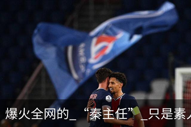 爆火全网的 “秦主任” 只是素人！虚构头衔走红，撕开大众审美投射真相！