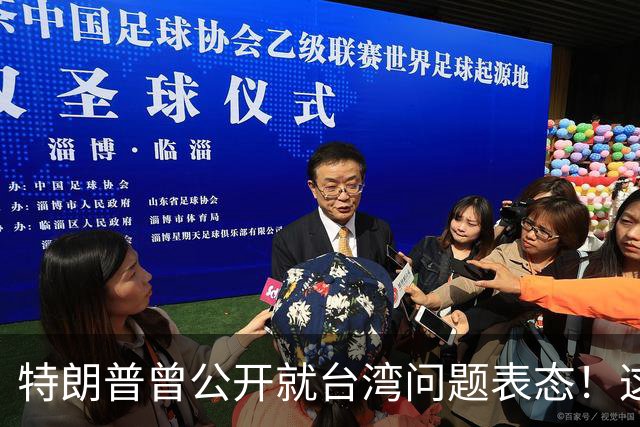 特朗普曾公开就台湾问题表态！这位美国总统曾在采访中公开表示