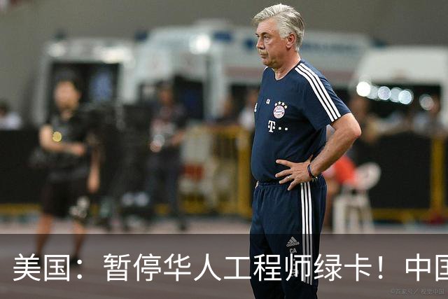 美国：暂停华人工程师绿卡！中国巨头：感谢我老铁送来的 AI 大牛！