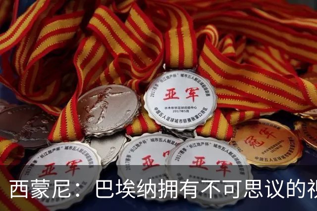 西蒙尼：巴埃纳拥有不可思议的视野；我觉得小蜘蛛状态很好