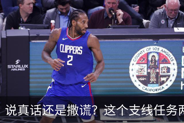 说真话还是撒谎？这个支线任务两种结局奖励差挺多