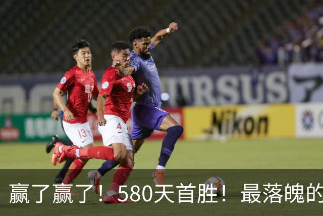 赢了赢了！580天首胜！最落魄的总冠军球队