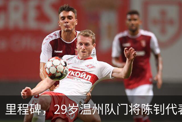 里程碑，29岁温州队门将陈钊代表中国俱乐部出战100场比赛