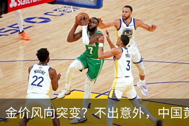 金价风向突变？不出意外，中国黄金价格接下来会有3个“变化”