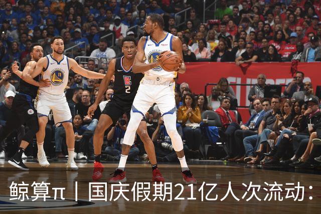 鲸算π丨国庆假期21亿人次流动：聚是写字楼，散是“满地球”