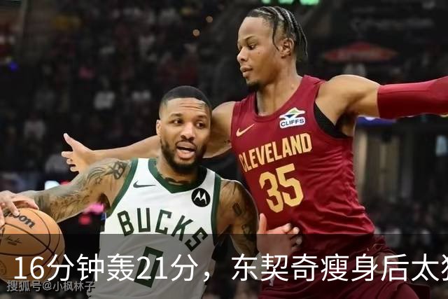 16分钟轰21分，东契奇瘦身后太狠！湖人首秀破尘封26年纪录更该夸