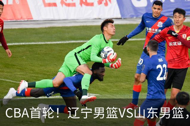 CBA首轮！辽宁男篮VS山东男篮，赛前带来辽宁男篮赵继伟、库珀、段睿骐以及山东男篮王岚钦最新消息
