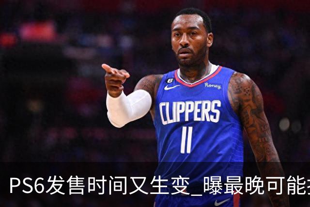 PS6发售时间又生变 曝最晚可能推迟到2029年